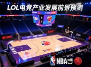 LOL电竞产业发展前景预测
