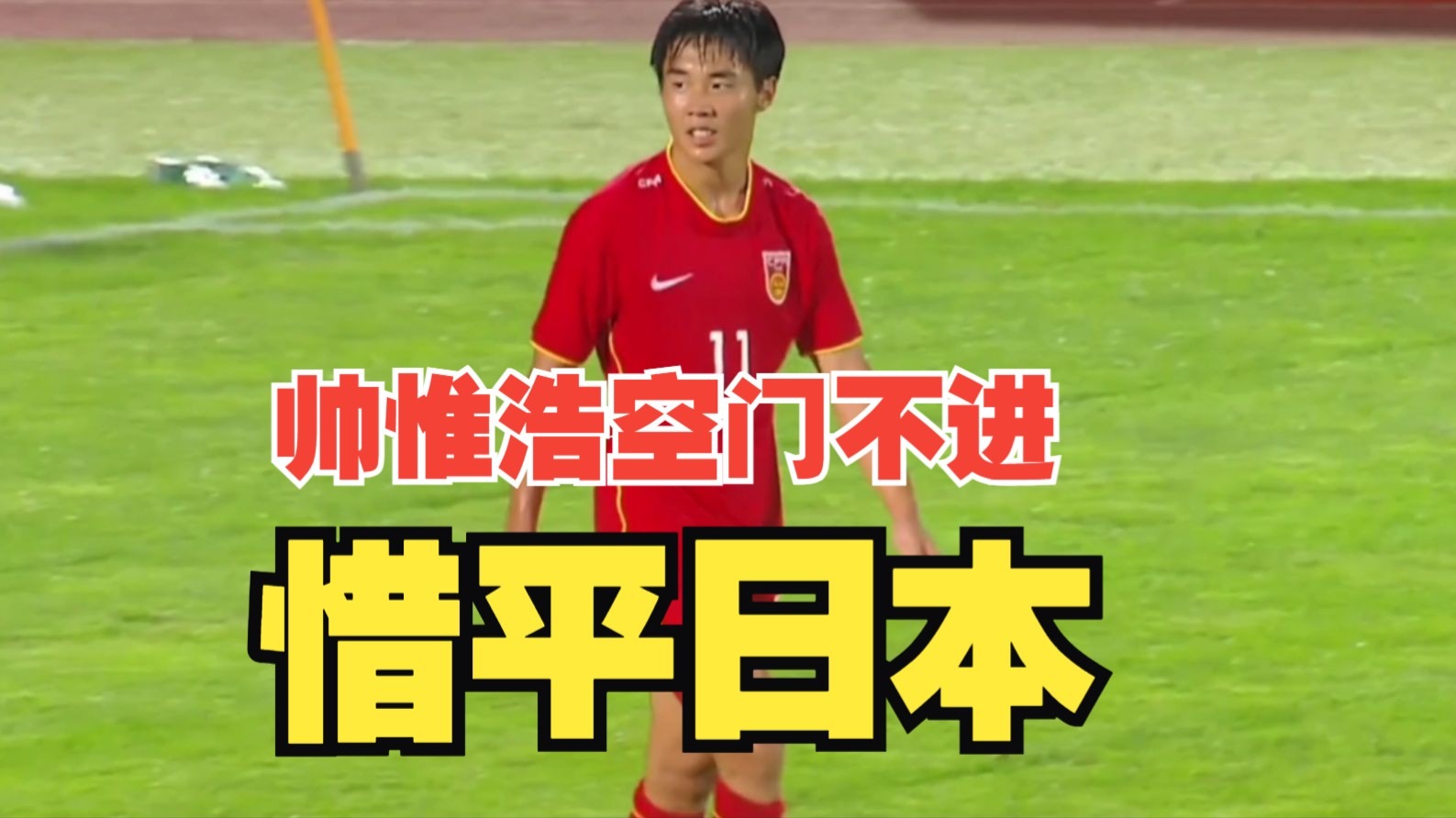 开云体育登录-梁仕宇替补破门帅惟浩错失空门中国U16队1-1日本队的简单介绍