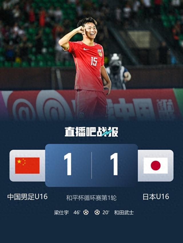 梁仕宇替补破门帅惟浩错失空门中国U16队1-1日本队的简单介绍