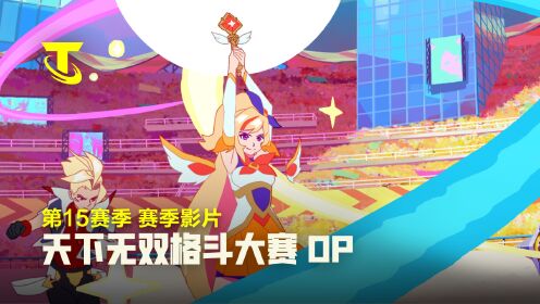 开云体育登录入口-《英雄联盟：云顶之弈》第15赛季“天下无双格斗大赛”官方赛季揭晓的简单介绍