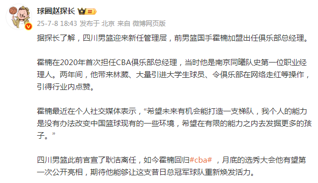 包含四川男篮聘请霍楠为俱乐部副总经理协助总经理吕双的词条