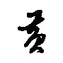黄玉瑞横空出世，英格兰北拉响胜利号角