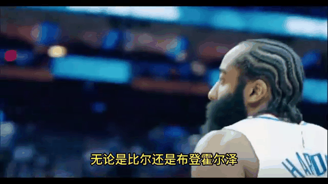 没有哈登的帮助，我们无法签下比尔+使用全额中产
