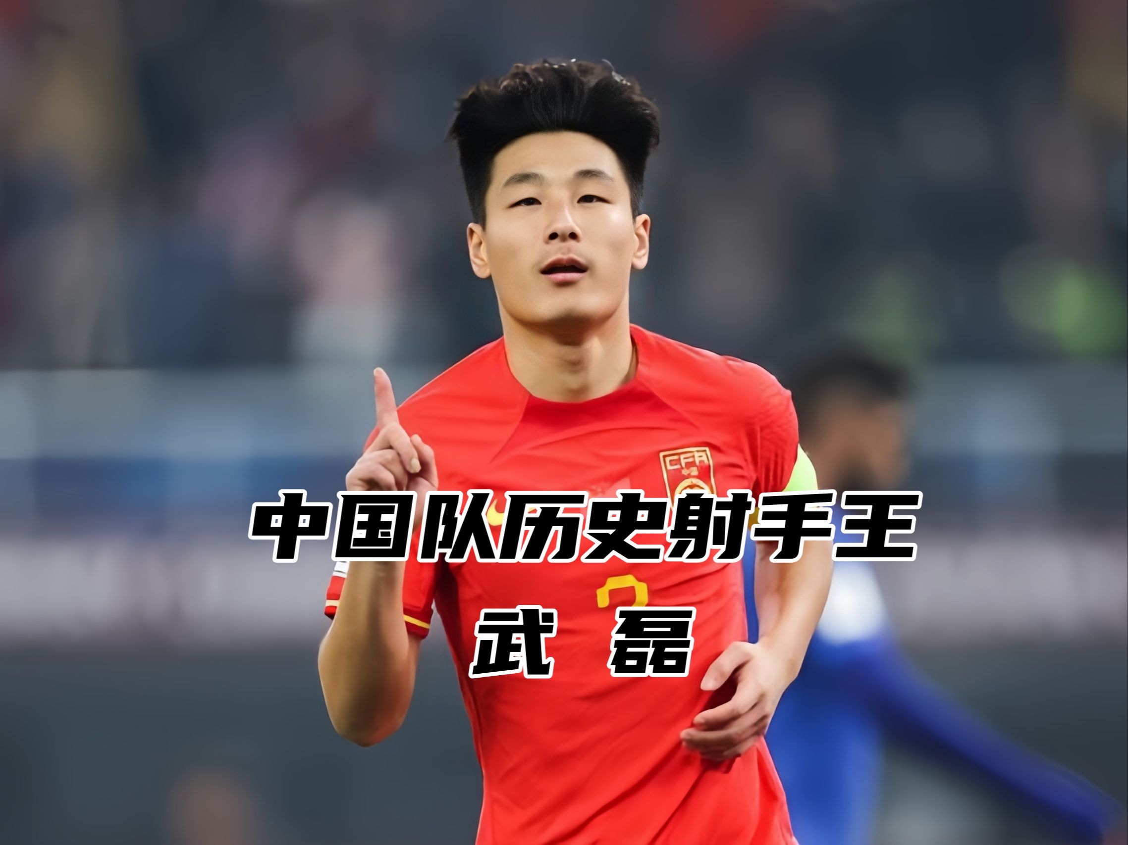武磊斩获进球，西甲新星崭露头角