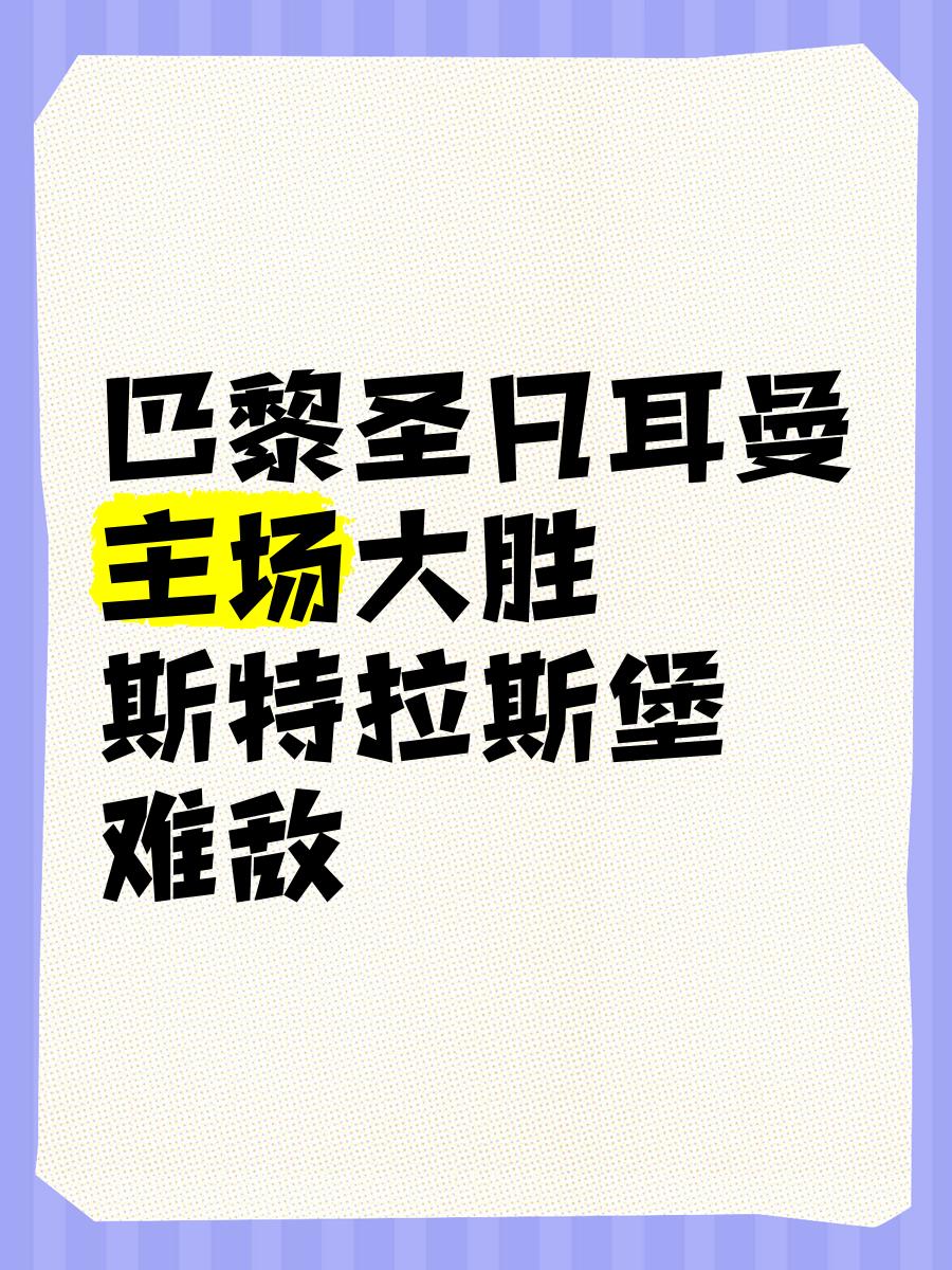 开云体育app-斯特拉斯堡遭遇主场失利，排名下滑