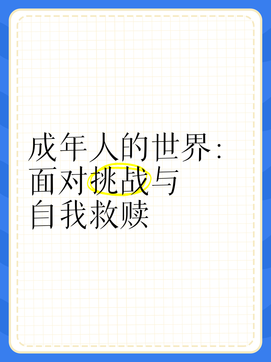 成年人再遇挑战，面临新一轮困难的考验的简单介绍